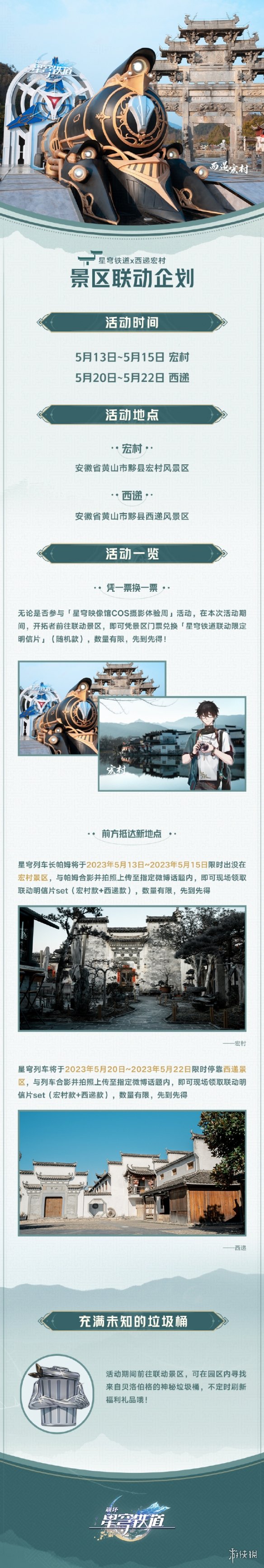 《崩坏星穹铁道》西递宏村联动活动介绍 景区联动活动规则一览