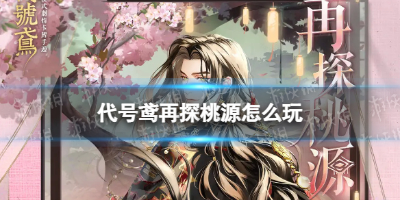 《代号鸢》再探桃源怎么玩 桃源下篇再探桃源活动介绍