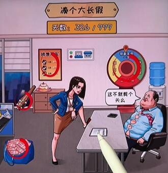 看你怎么秀我要放假攻略