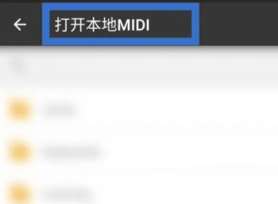 完美钢琴怎么打开本地midi？完美钢琴打开本地midi教程