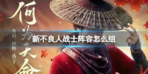 《新不良人》战士阵容怎么组 战士阵容搭配推荐攻略