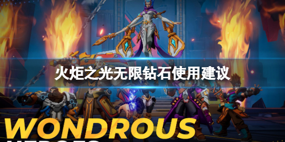 《火炬之光无限》钻石使用建议 钻石应该拿来买什么