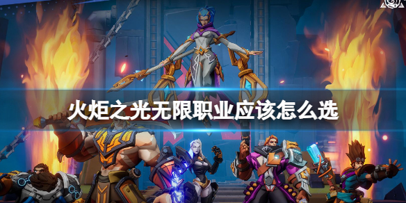 《火炬之光无限》职业应该怎么选 哪些职业比较厉害