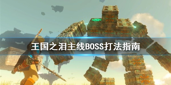 《塞尔达传说王国之泪》主线BOSS打法指南  BOSS怎么打？