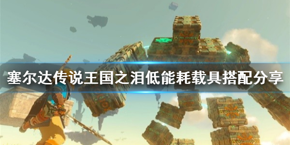 《塞尔达传说王国之泪》低能耗载具搭配分享  低能耗载具怎么做？