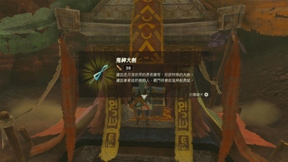 《塞尔达传说王国之泪》前期获取鬼神套方法 鬼神大剑在哪？