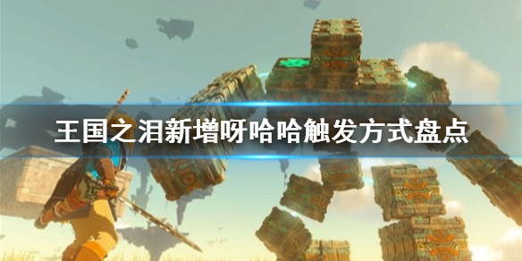 《塞尔达传说王国之泪》新增呀哈哈触发方式盘点  怎么触发？