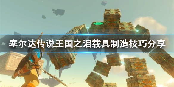 《塞尔达传说王国之泪》载具制造技巧分享 载具怎么制造？
