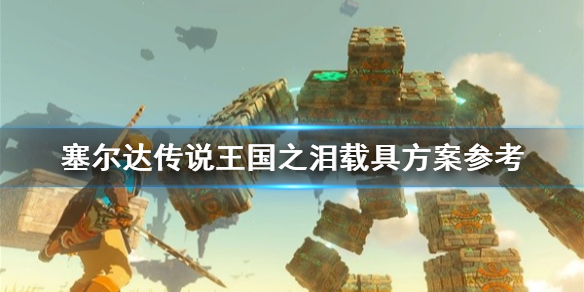 《塞尔达传说王国之泪》载具方案参考 载具怎么制造？
