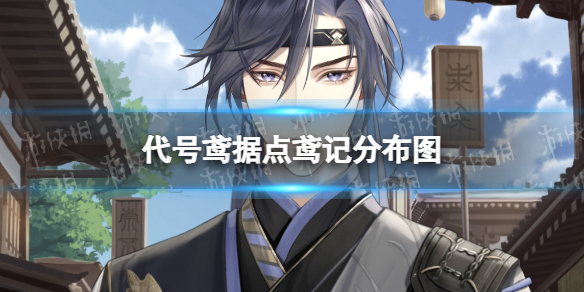 《代号鸢》鸢记分布介绍 据点鸢记分布图