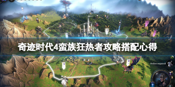 《奇迹时代4》蛮族狂热者攻略搭配心得 蛮族狂热者怎么玩？