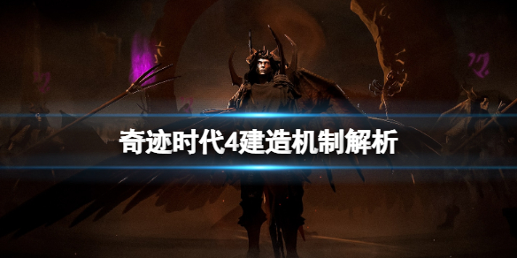 《奇迹时代4》怎么建城？建造机制解析