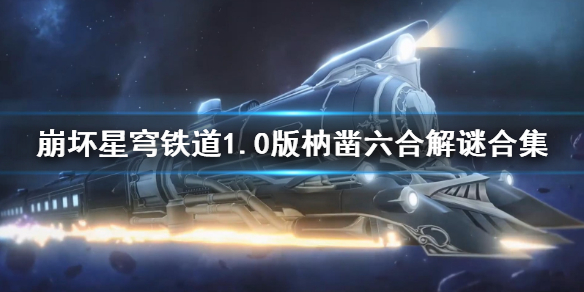 《崩坏星穹铁道》1.0版枘凿六合解谜合集  枘凿六合怎么解？