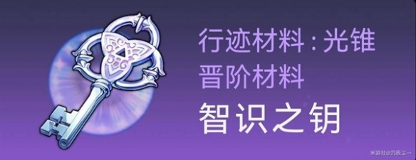 《崩坏星穹铁道》景元突破素材获取分享   素材在哪获得？
