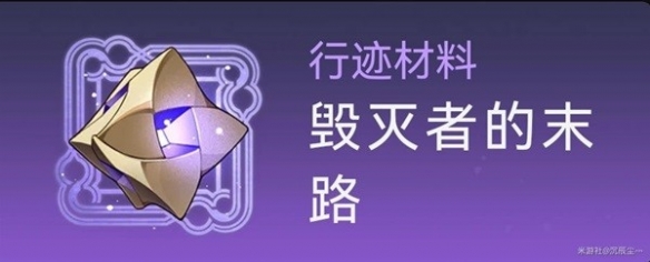 《崩坏星穹铁道》景元突破素材获取分享   素材在哪获得？