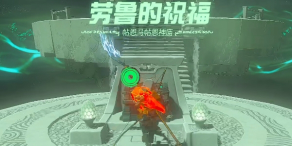 《塞尔达传说王国之泪》帖恩马贴神庙在哪？帖恩马贴神庙攻略