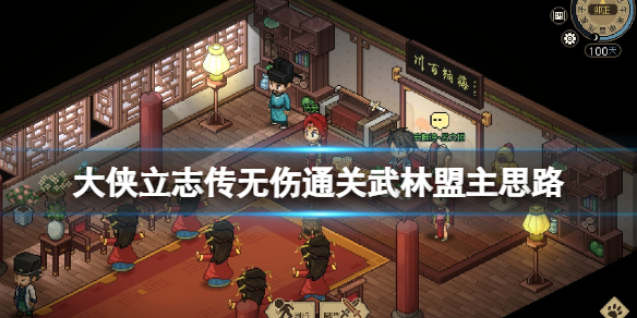 《大侠立志传》武林盟主无伤怎么通关？无伤通关武林盟主思路分享