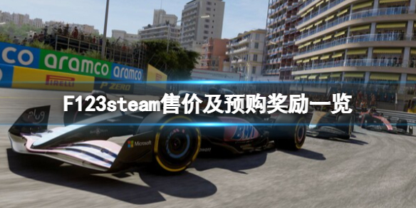 《F1 23》多少钱？steam售价及预购奖励一览