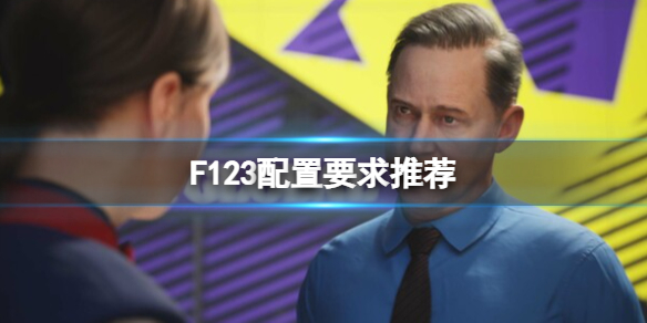 《F1 23》配置要求高吗？配置要求推荐