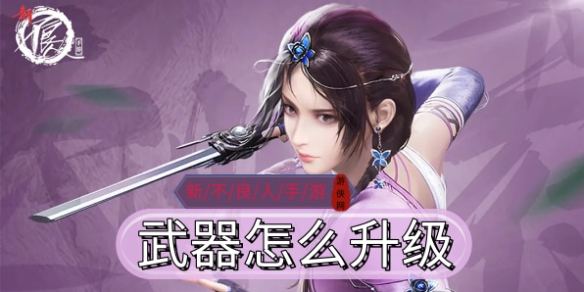 《新不良人》手游武器升星攻略
