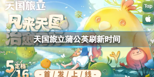 《天国旅立》蒲公英刷新时间 天国旅立蒲公英刷新时间介绍
