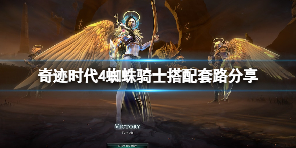 《奇迹时代4》蜘蛛骑士攻略图文详解 蜘蛛骑士搭配套路分享