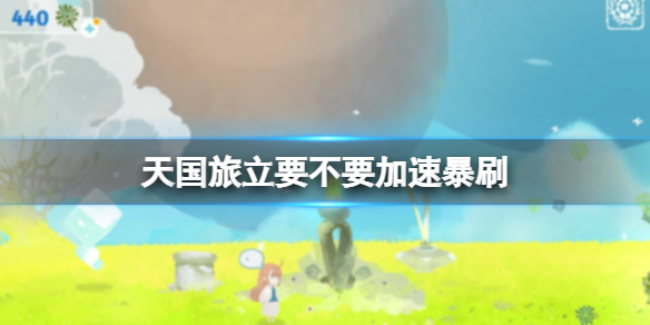 《天国旅立》要不要加速暴刷 天国旅立萌新问题解答