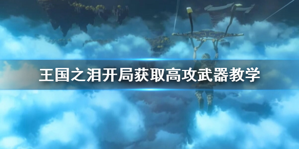 《塞尔达传说王国之泪》开局获取高攻武器教学  高伤害武器怎么获得？