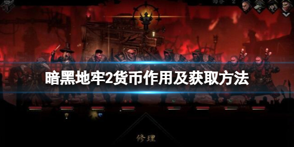 《暗黑地牢2》货币作用及获取方法？钱币怎么获得？