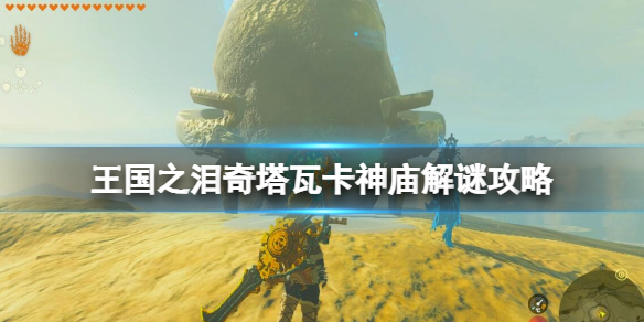 《塞尔达传说王国之泪》奇塔瓦卡神庙机关怎么破 奇塔瓦卡神庙解谜攻略