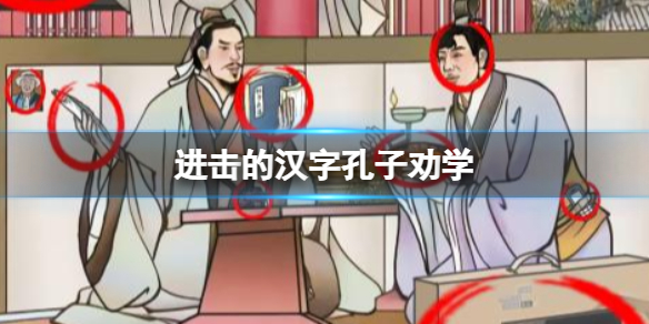 《进击的汉字》孔子劝学 找到12处不合理通关攻略