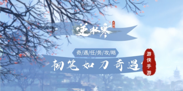 《逆水寒手游》韧笔如刀奇遇完成攻略