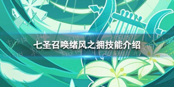 《原神》七圣召唤绪风之拥怎么样 七圣召唤绪风之拥技能介绍