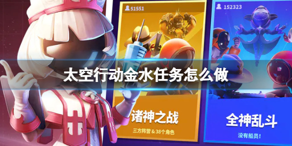 《太空行动》金水任务怎么做 金水任务攻略