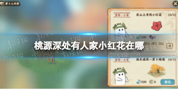 《桃源深处有人家》小红花在哪 小红花怎么获得