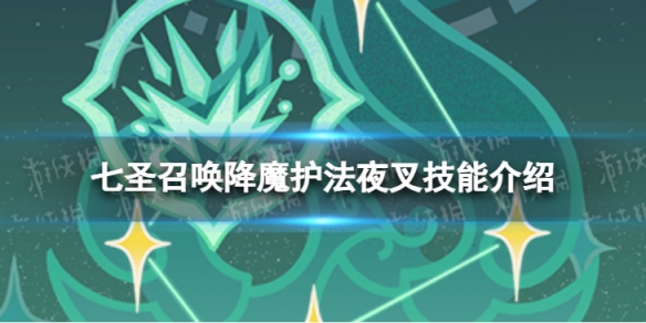 《原神》七圣召唤降魔护法夜叉怎么样 七圣召唤降魔护法夜叉技能介绍