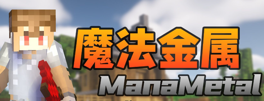 我的世界魔法金属魔力水晶怎么做