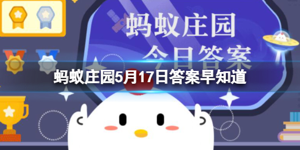 哪种细胞被称为人体的健康卫士 蚂蚁庄园5月17日答案早知道