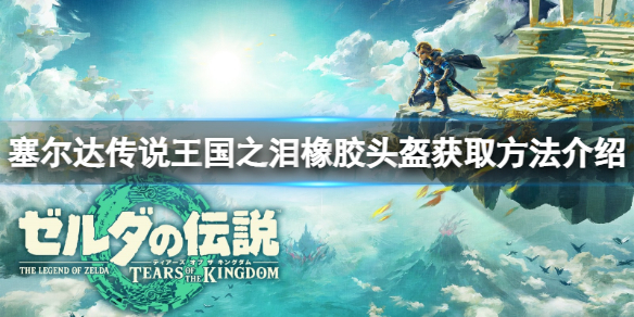 《塞尔达传说王国之泪》橡胶头盔怎么获得？橡胶头盔获取方法介绍