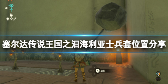 《塞尔达传说王国之泪》海利亚士兵套怎么得？海利亚士兵套位置分享