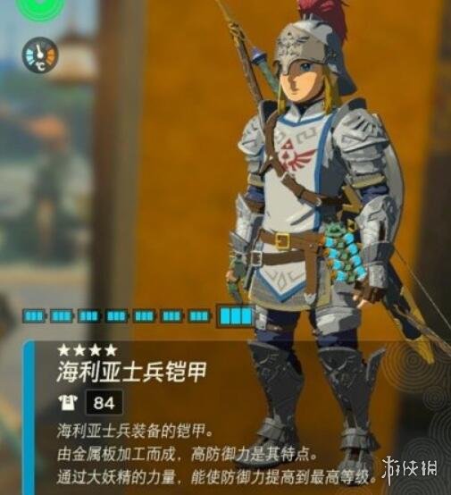 《塞尔达传说王国之泪》海利亚士兵套怎么得？海利亚士兵套位置分享
