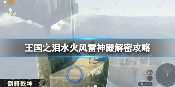 《塞尔达传说王国之泪》四个神殿怎么过？水火风雷神殿解密攻略