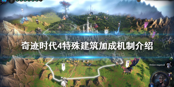 《奇迹时代4》特殊建筑加成机制介绍 特殊建筑加成机制是什么？