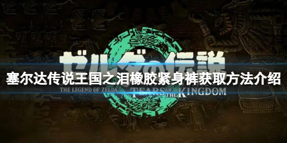 《塞尔达传说王国之泪》橡胶紧身裤怎么获得？橡胶紧身裤获取方法介绍