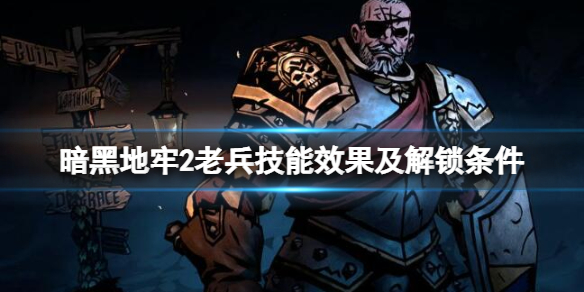 《暗黑地牢2》老兵技能及通关攻略 老兵第二章怎么打？