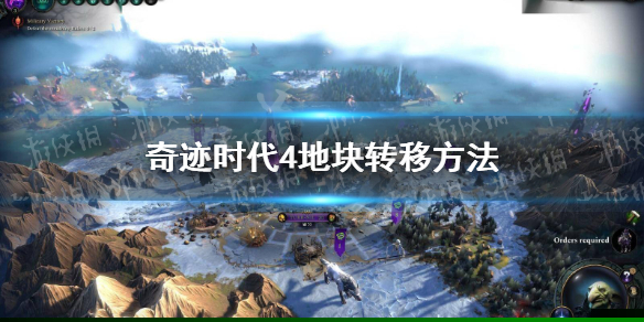 《奇迹时代4》怎么转移地块？ 地块转移方法