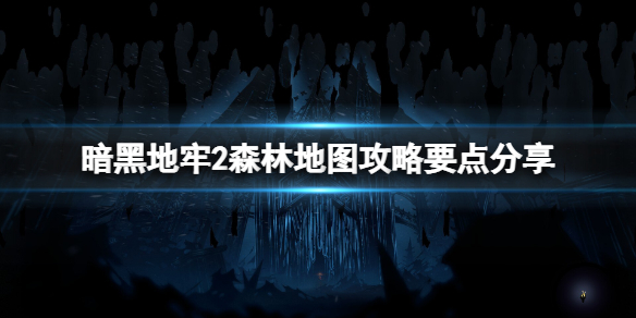 《暗黑地牢2》森林地图攻略要点分享 森林地图怎么过？