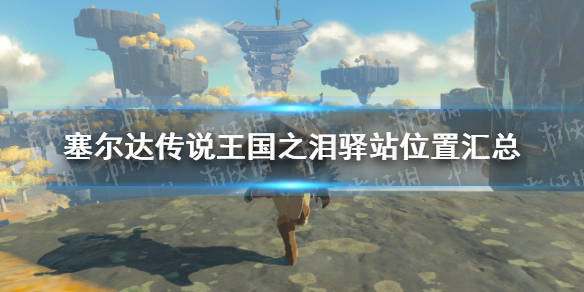 《塞尔达传说王国之泪》驿站在哪？ 驿站位置汇总