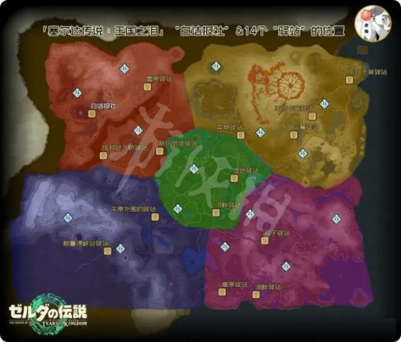 《塞尔达传说王国之泪》驿站在哪？ 驿站位置汇总