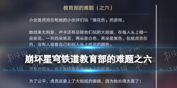 《崩坏星穹铁道》教育部的难题之六答案 猜花色任务答案